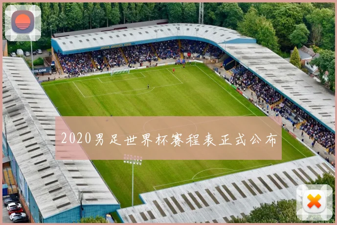 2020男足世界杯赛程表正式公布