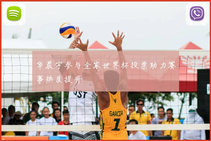 华晨宇参与全家世界杯投票助力赛事热度提升