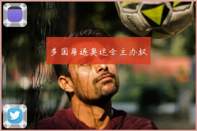 多国角逐奥运会主办权