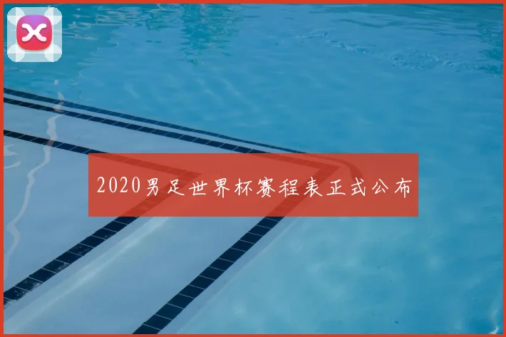 2020男足世界杯赛程表正式公布