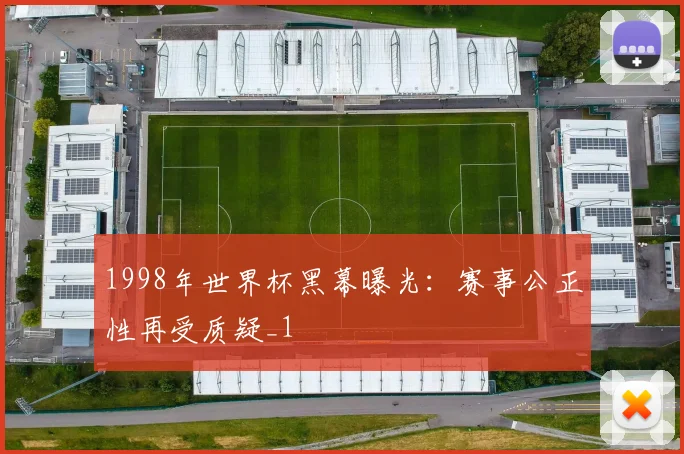 1998年世界杯黑幕曝光:赛事公正性再受质疑_1