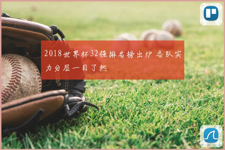 2018世界杯32强排名榜出炉 各队实力分层一目了然