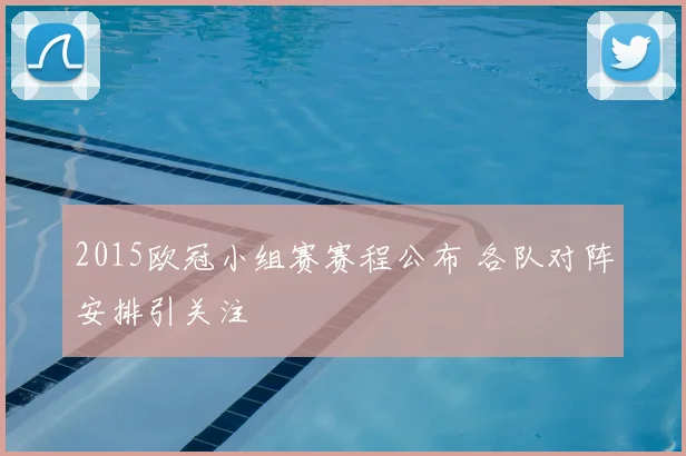 2015欧冠小组赛赛程公布 各队对阵安排引关注