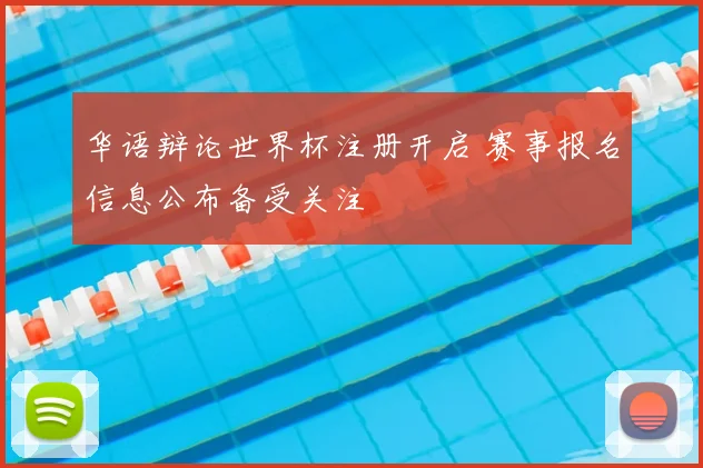 华语辩论世界杯注册开启 赛事报名信息公布备受关注