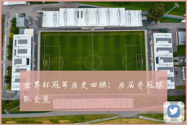 世界杯冠军历史回顾:历届夺冠球队全览