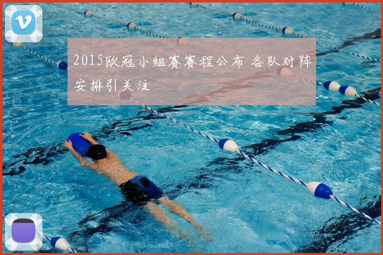 2015欧冠小组赛赛程公布 各队对阵安排引关注