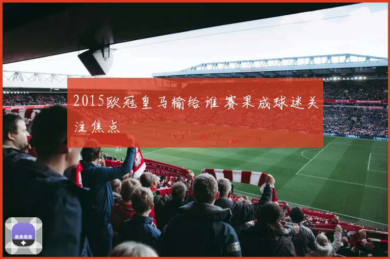 2015欧冠皇马输给谁 赛果成球迷关注焦点