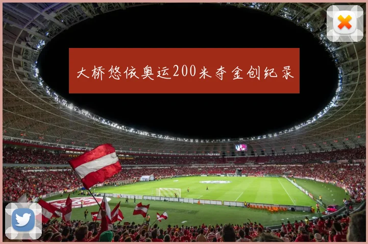 大桥悠依奥运200米夺金创纪录