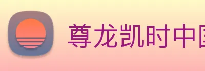 尊龙凯时中国官网 Logo